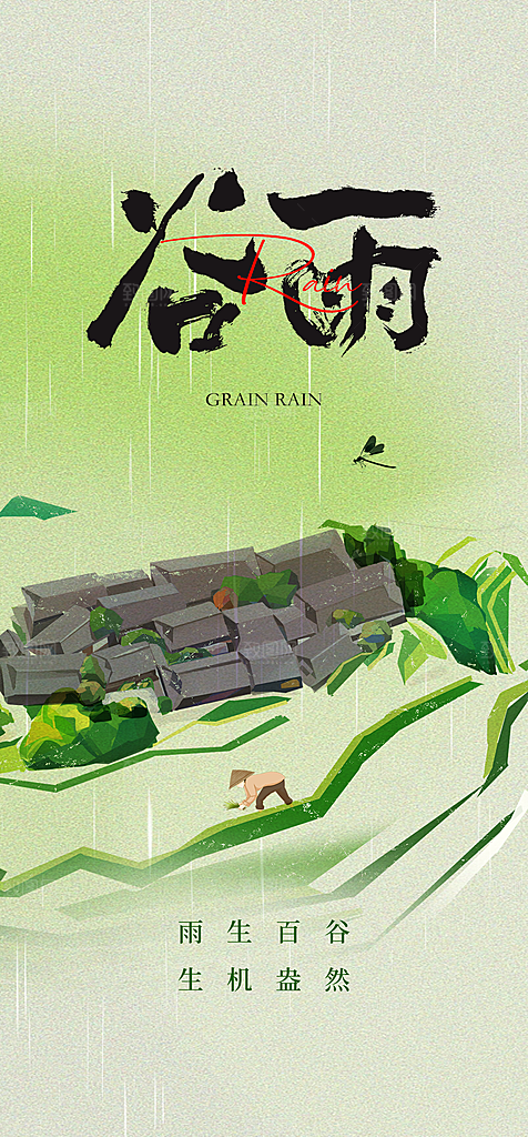 地产谷雨节气简约大气海报