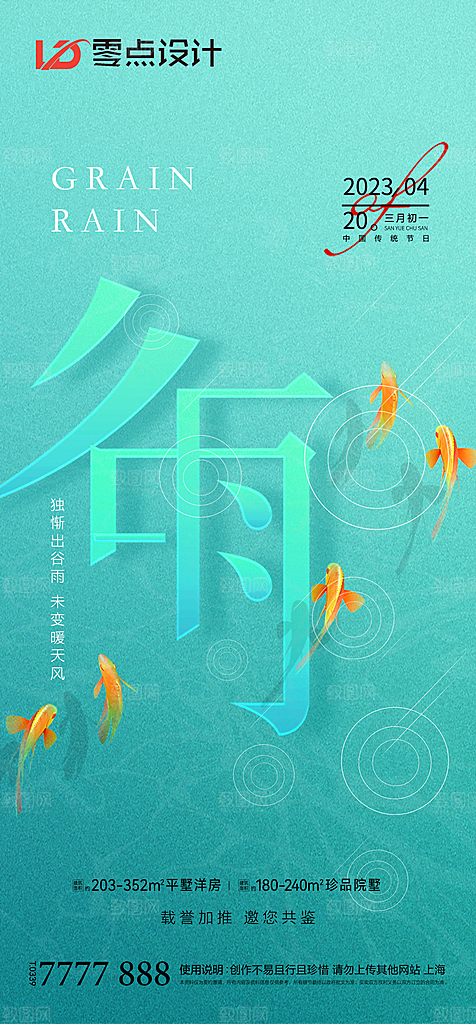 地产谷雨节气简约大气海报