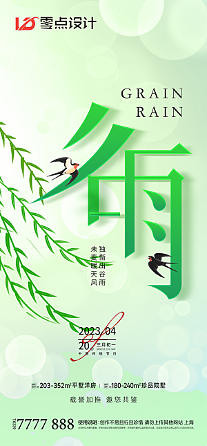 地产谷雨节气简约大气海报