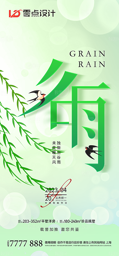 地产谷雨节气简约大气海报