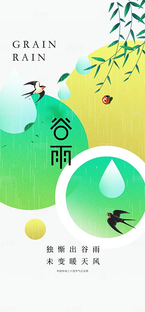 地产谷雨节气简约大气海报