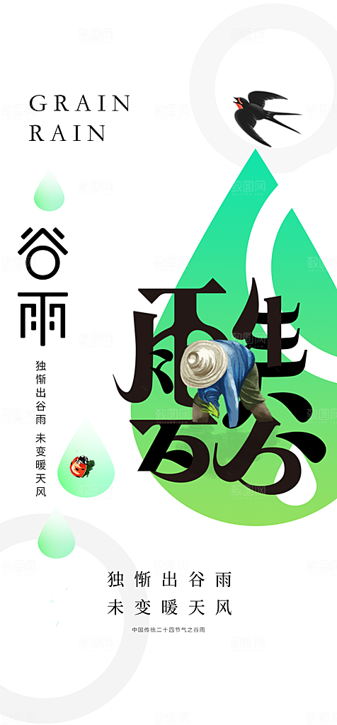 地产谷雨节气简约大气海报
