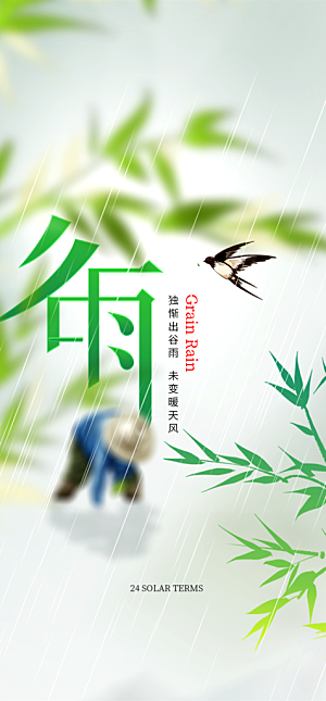地产谷雨节气简约大气海报