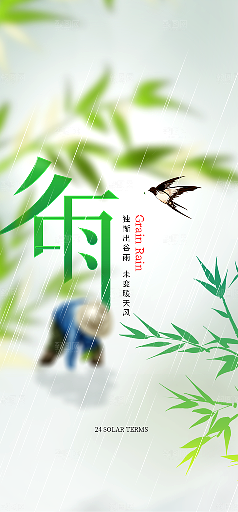 地产谷雨节气简约大气海报