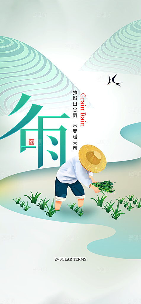 地产谷雨节气简约大气海报
