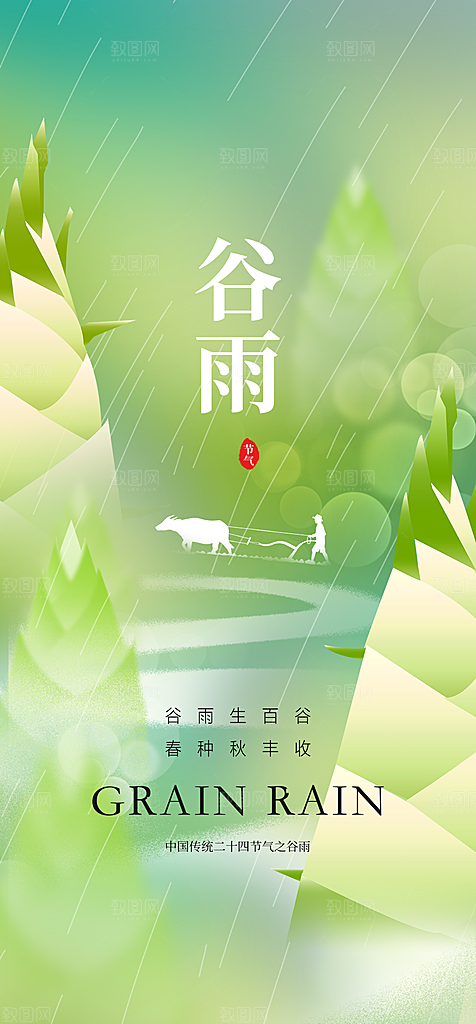 地产谷雨节气简约大气海报