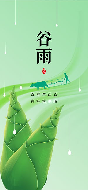 地产谷雨节气简约大气海报