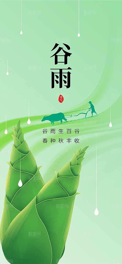 地产谷雨节气简约大气海报