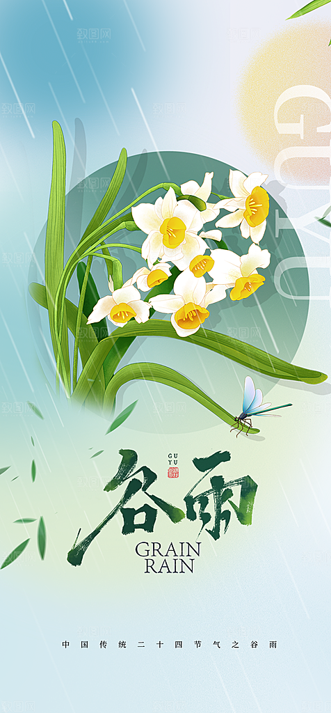 地产谷雨节气简约大气海报