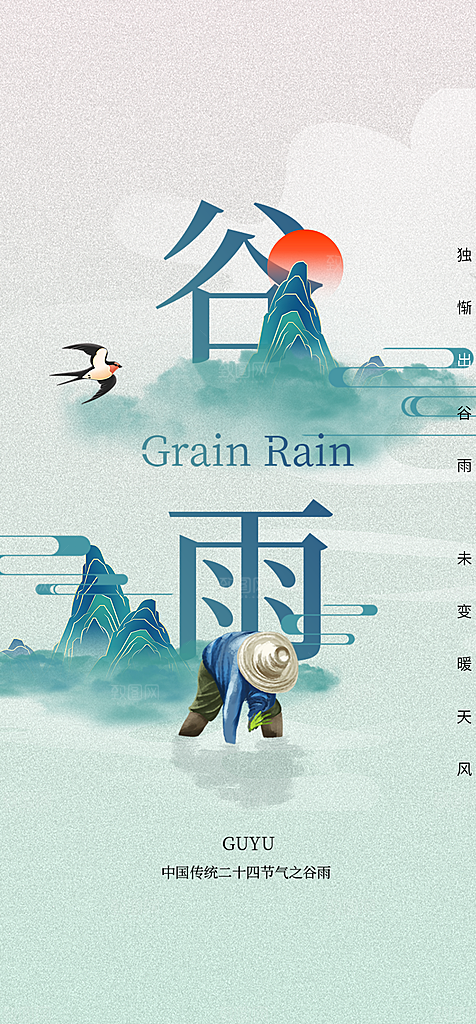 地产谷雨节气简约大气海报