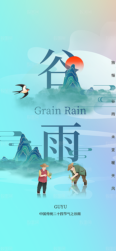 地产谷雨节气简约大气海报