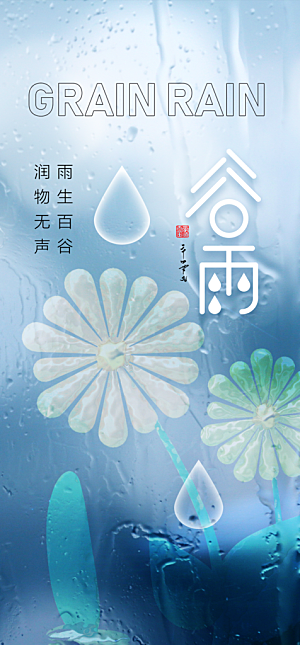 地产谷雨节气简约大气海报