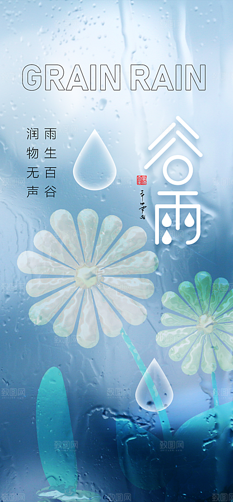 地产谷雨节气简约大气海报