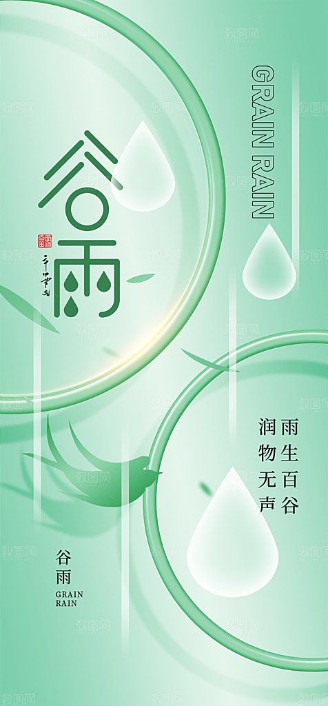 地产谷雨节气简约大气海报