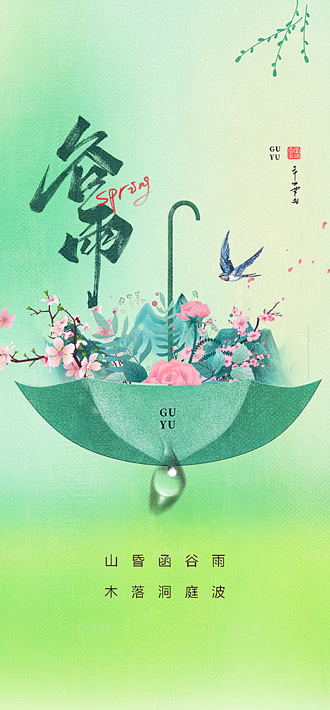 地产谷雨节气简约大气海报
