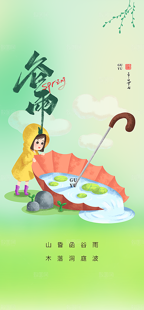 地产谷雨节气简约大气海报