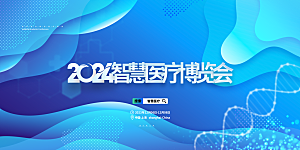 医疗医美医博会研讨会研究会博览会背景墙