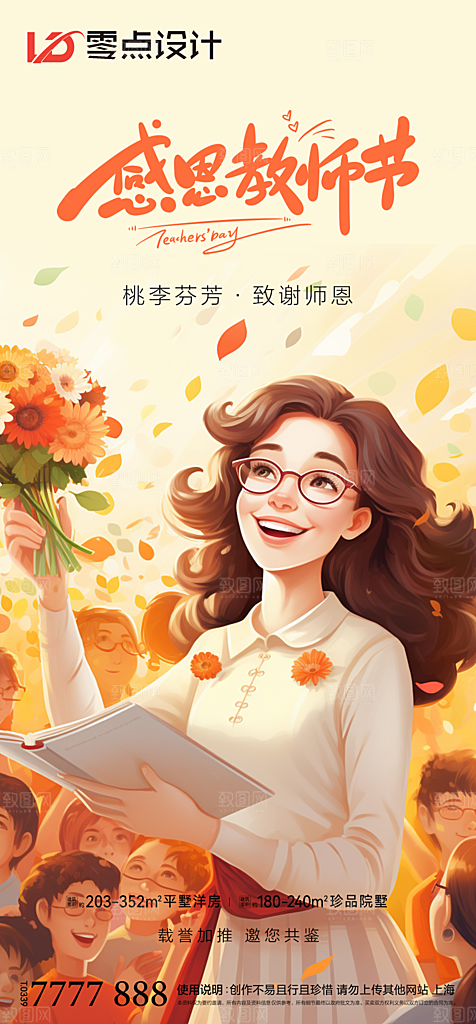 地产教师节节日简约大气海报