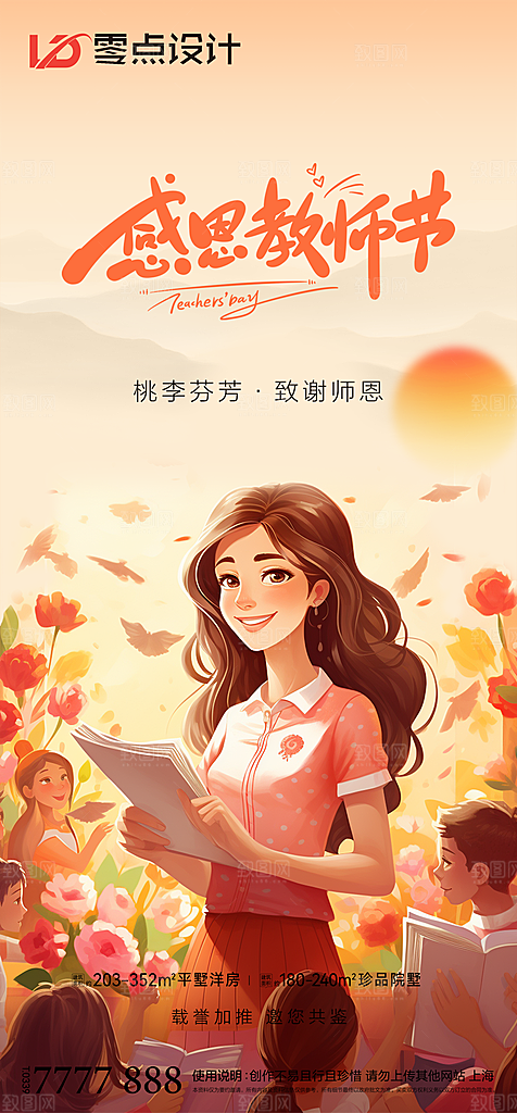 地产教师节节日简约大气海报
