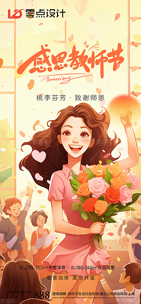 地产教师节节日简约大气海报