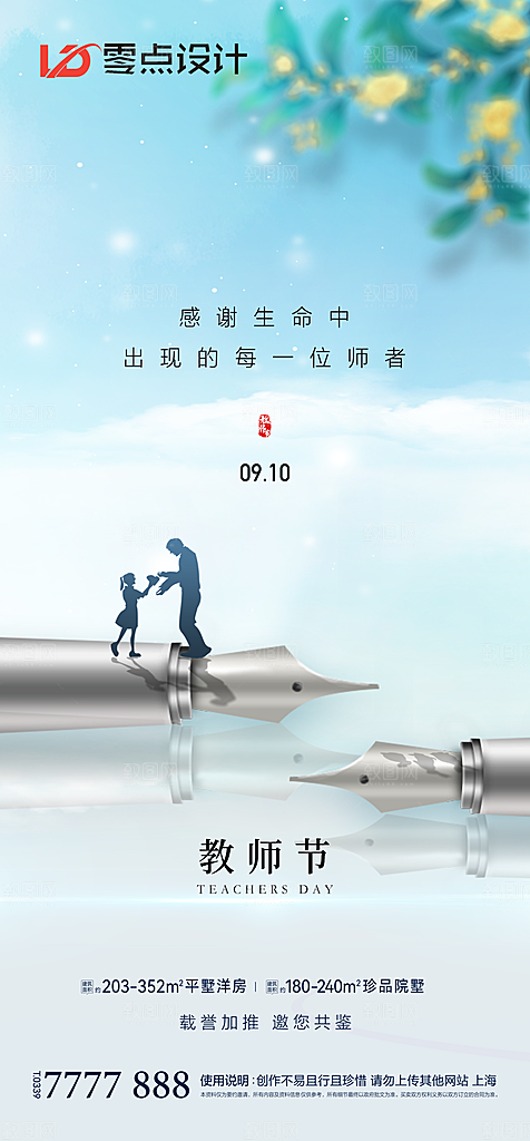 地产教师节节日简约大气海报