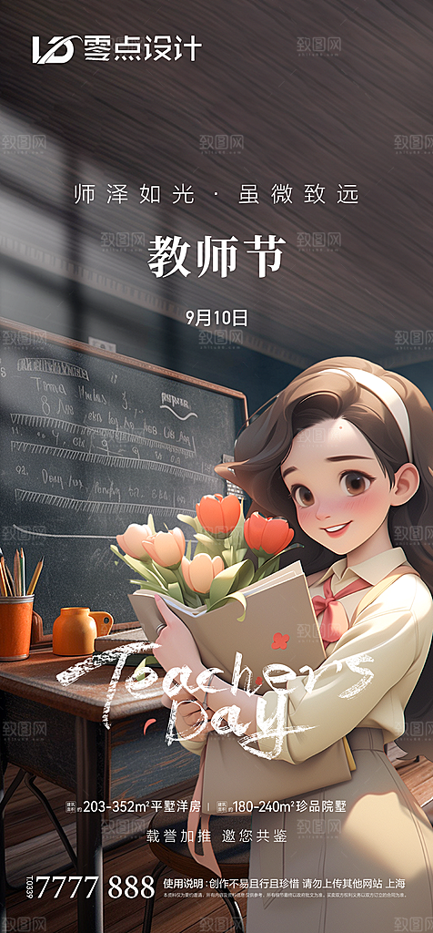 地产教师节节日简约大气海报