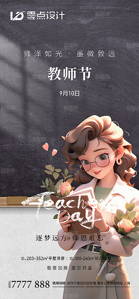 地产教师节节日简约大气海报