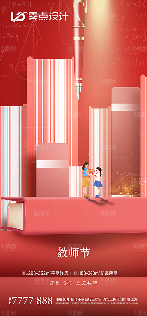 地产教师节节日简约大气海报