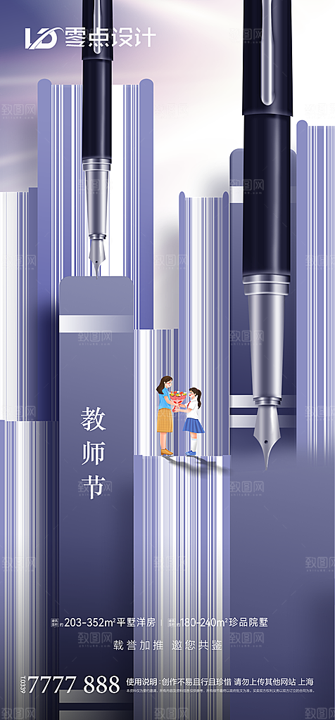 地产教师节节日简约大气海报