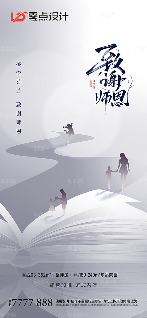 地产教师节节日简约大气海报