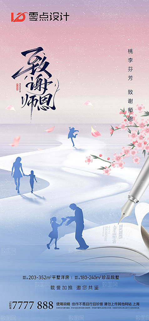 地产教师节节日简约大气海报