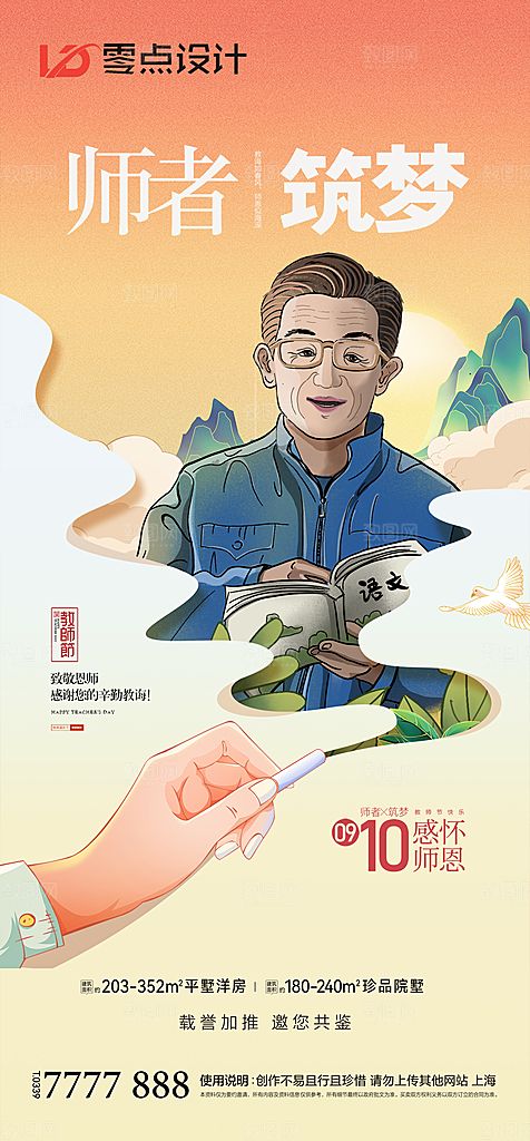 地产教师节节日简约大气海报