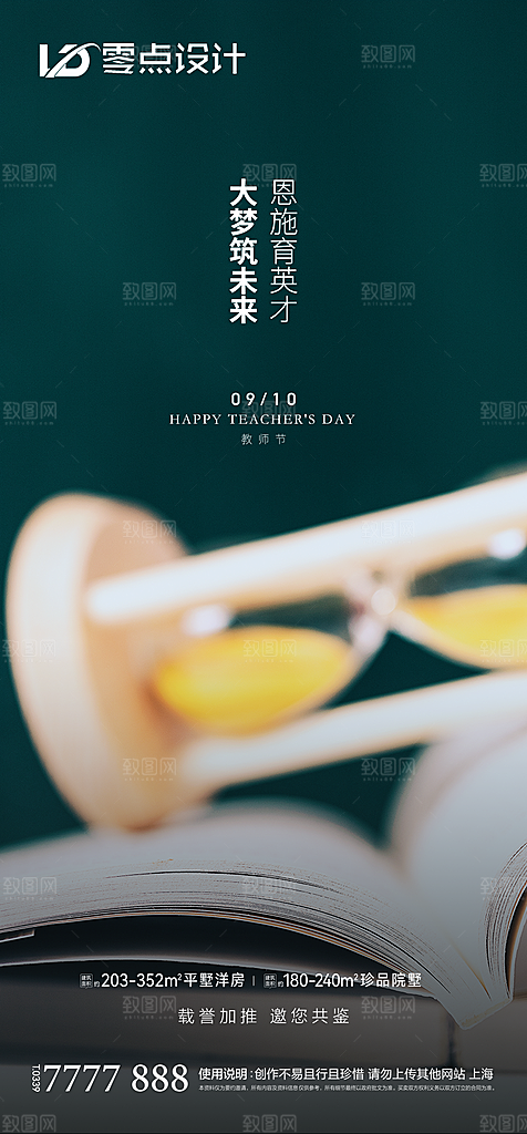 地产教师节节日简约大气海报