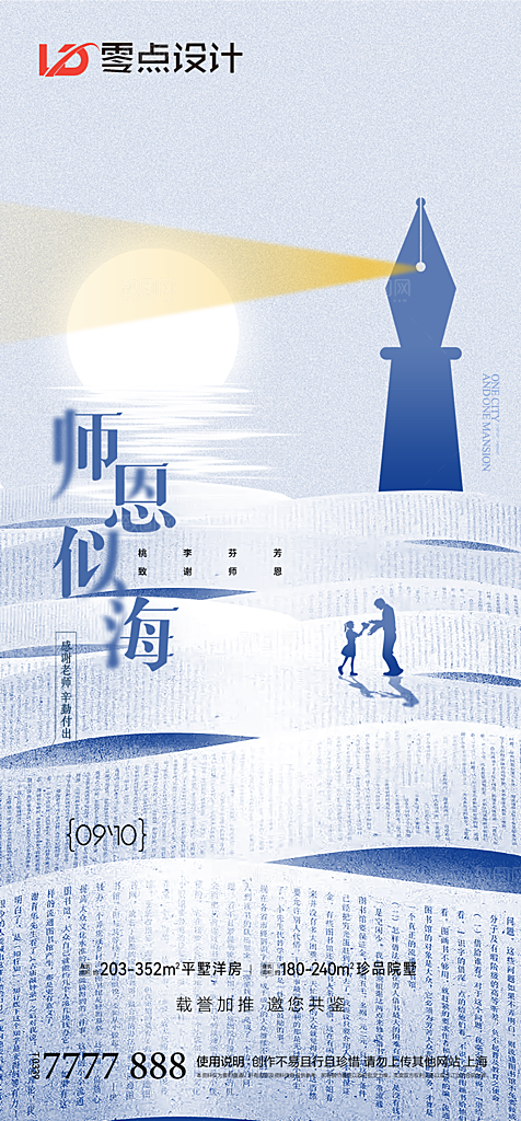 地产教师节节日简约大气海报