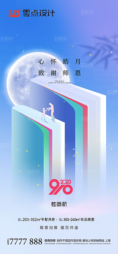 地产教师节节日简约大气海报