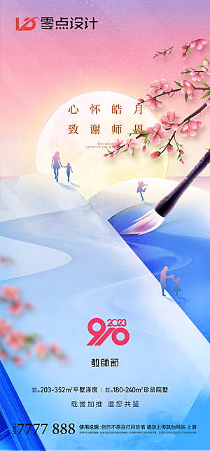 地产教师节节日简约大气海报