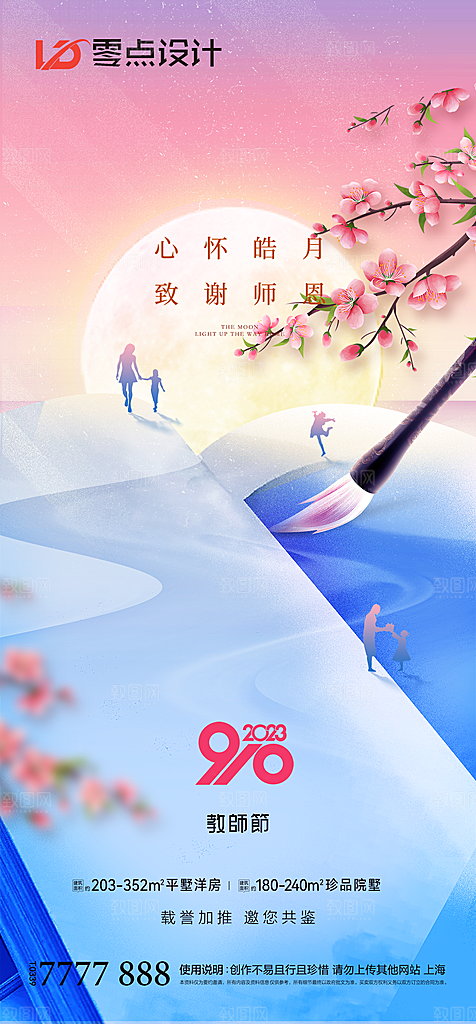 地产教师节节日简约大气海报