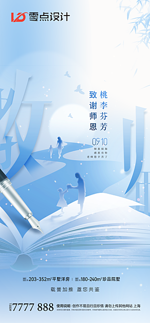 地产教师节节日简约大气海报