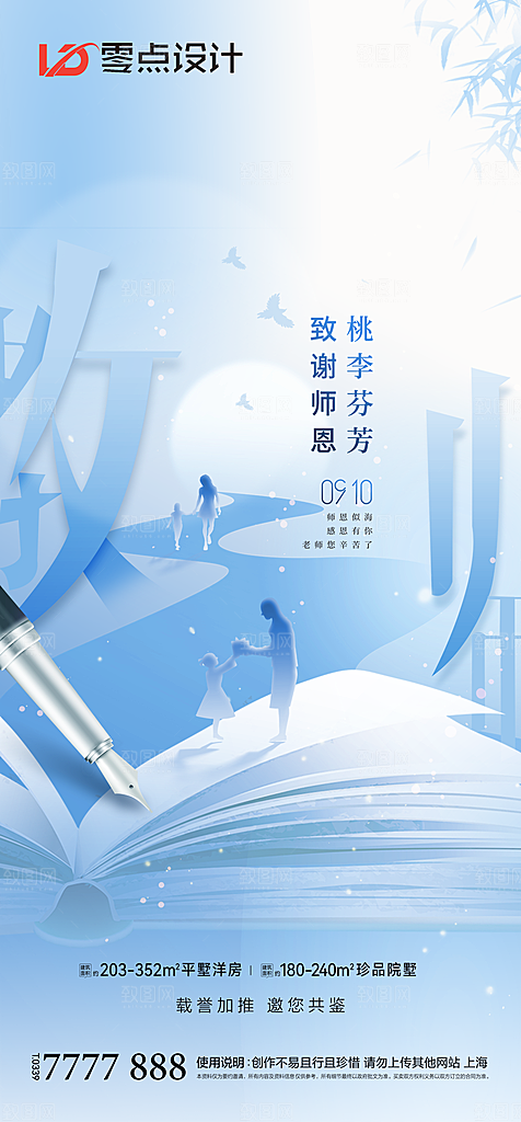 地产教师节节日简约大气海报