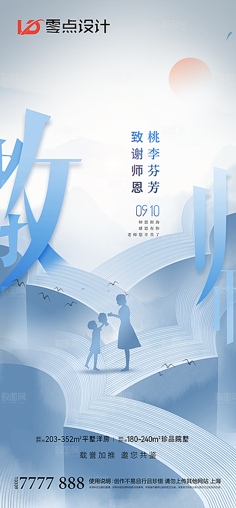 地产教师节节日简约大气海报