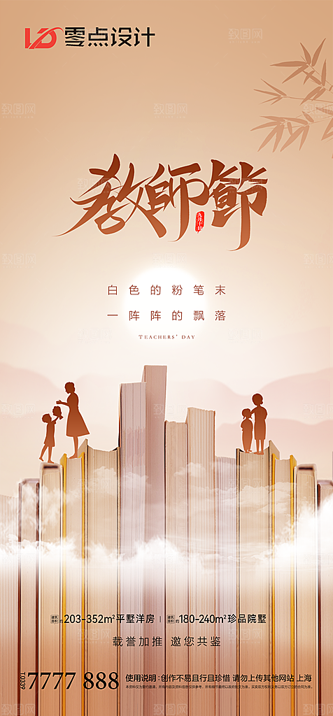 地产教师节节日简约大气海报