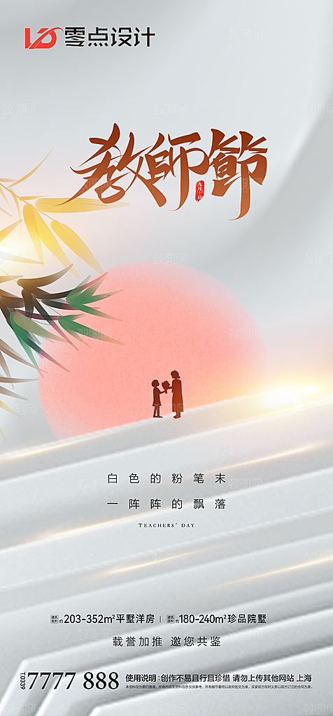 地产教师节节日简约大气海报