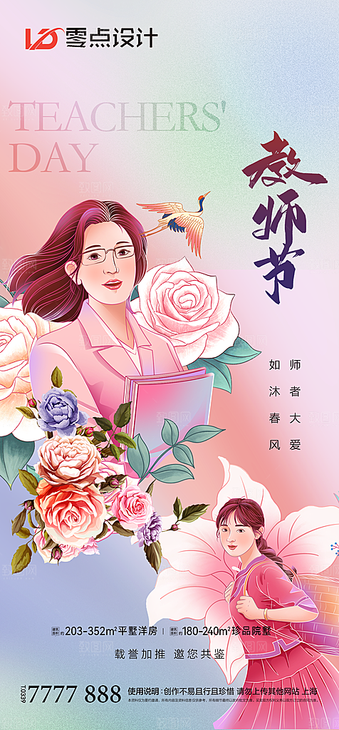 地产教师节节日简约大气海报