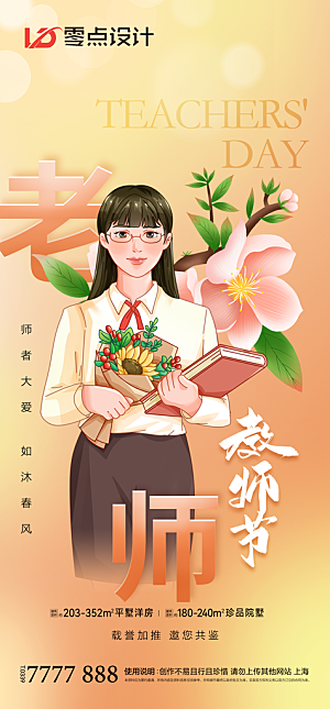 地产教师节节日简约大气海报
