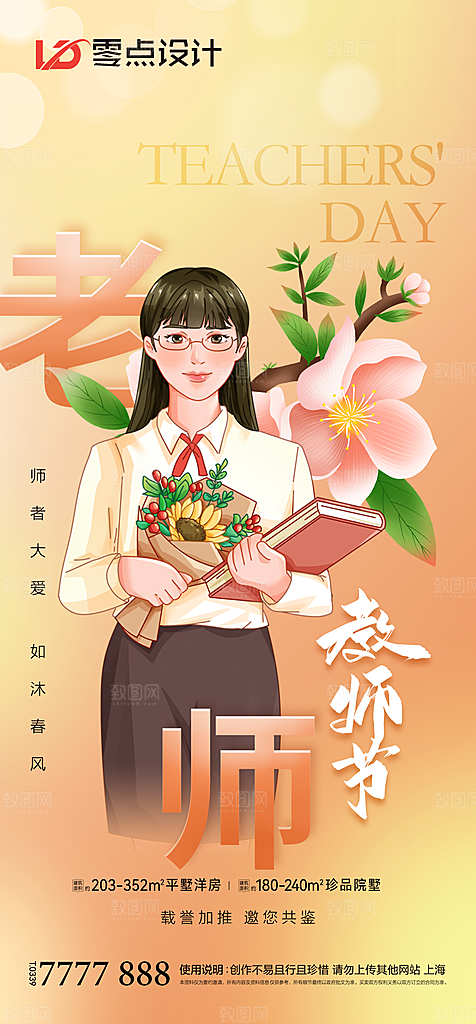 地产教师节节日简约大气海报