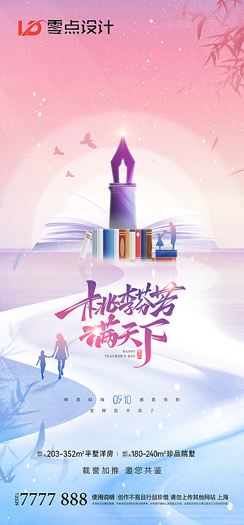 地产教师节节日简约大气海报