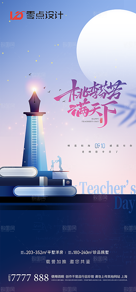 地产教师节节日简约大气海报