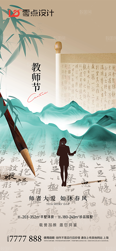 地产教师节节日简约大气海报