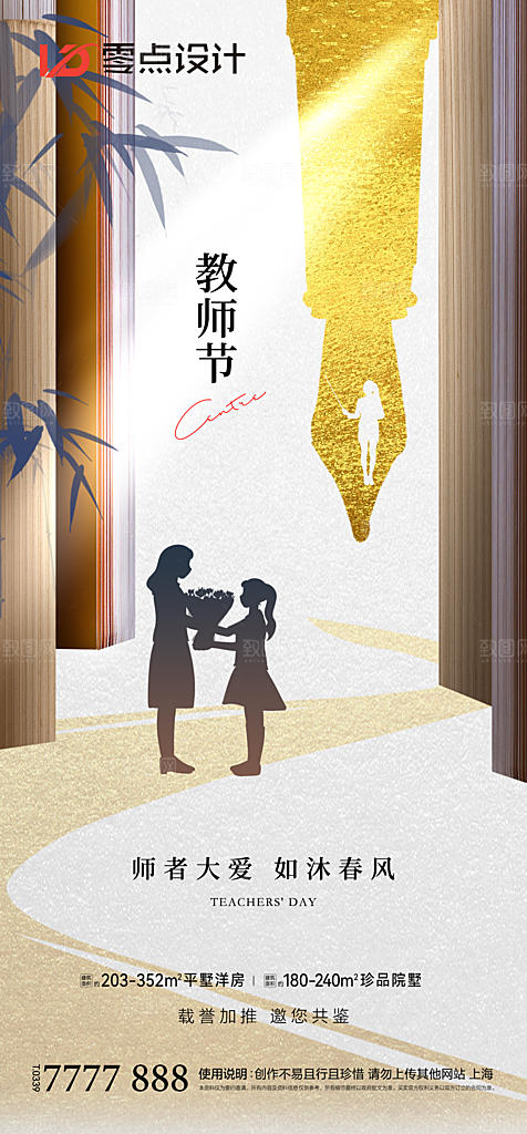 地产教师节节日简约大气海报