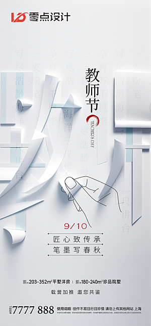 地产教师节节日简约大气海报